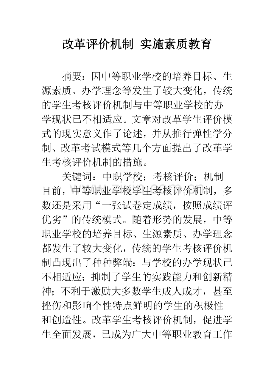 改革评价机制-实施素质教育.docx_第1页