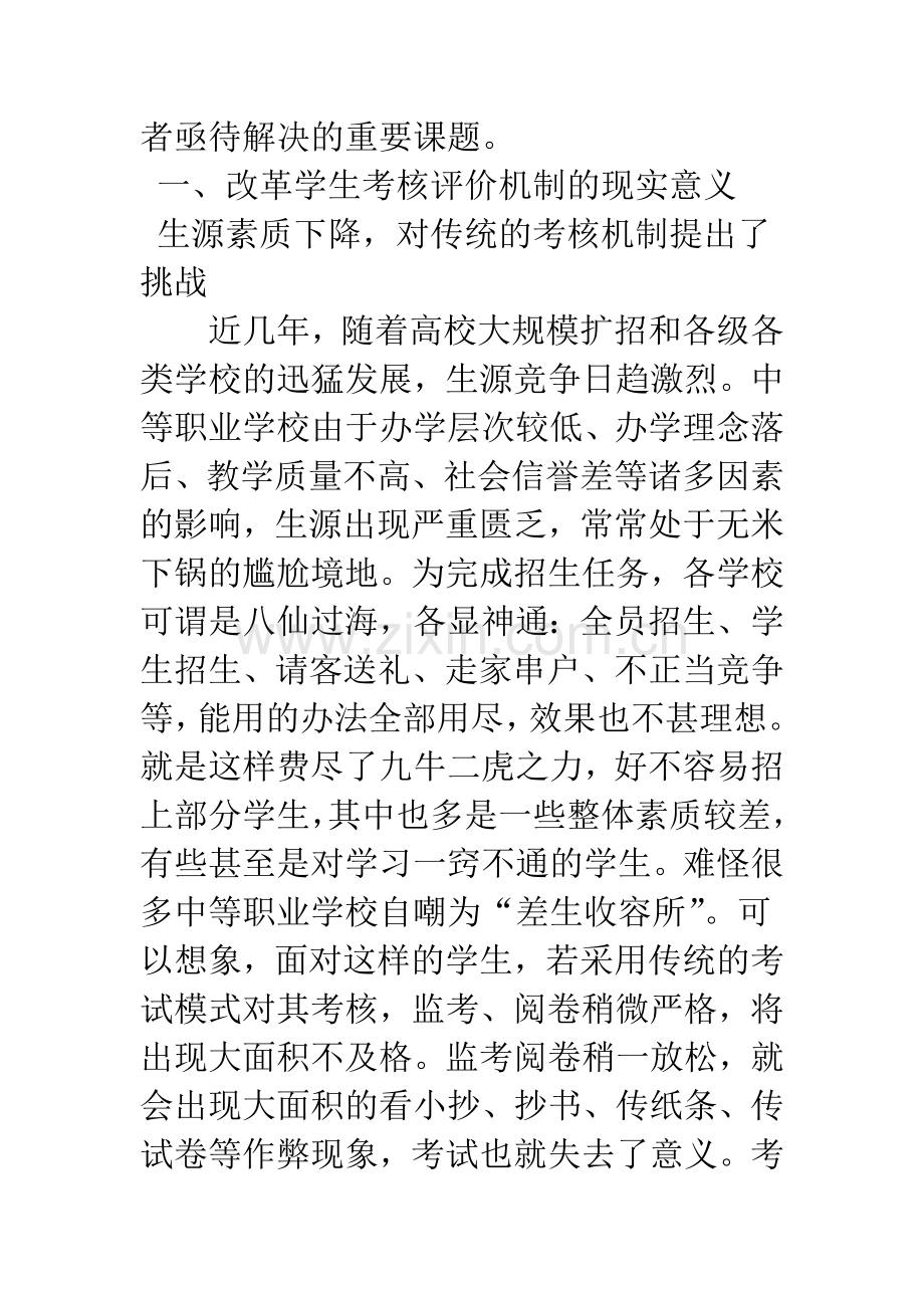 改革评价机制-实施素质教育.docx_第2页