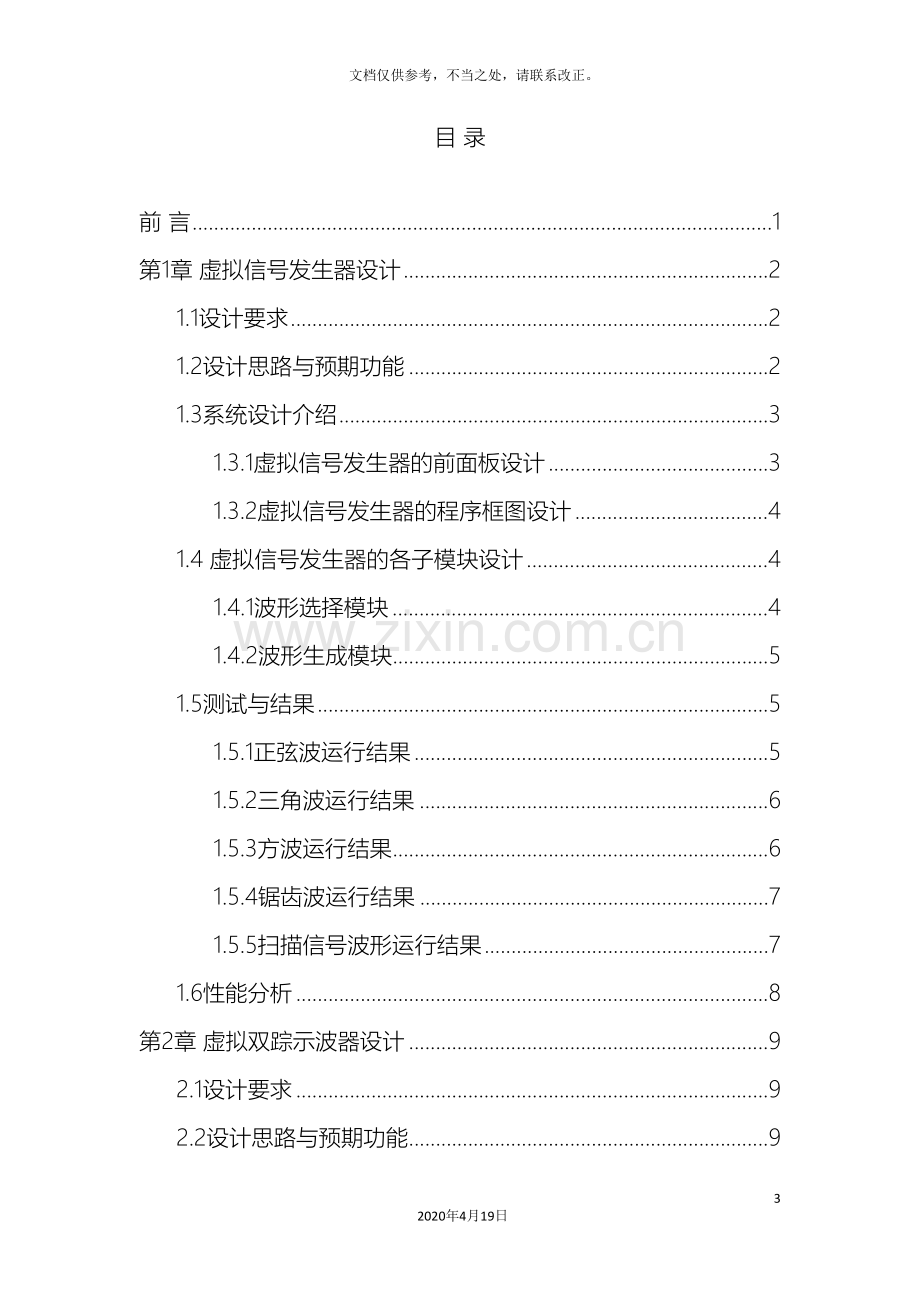 电子测量与虚拟仪器综合训练课程设计报告.doc_第3页