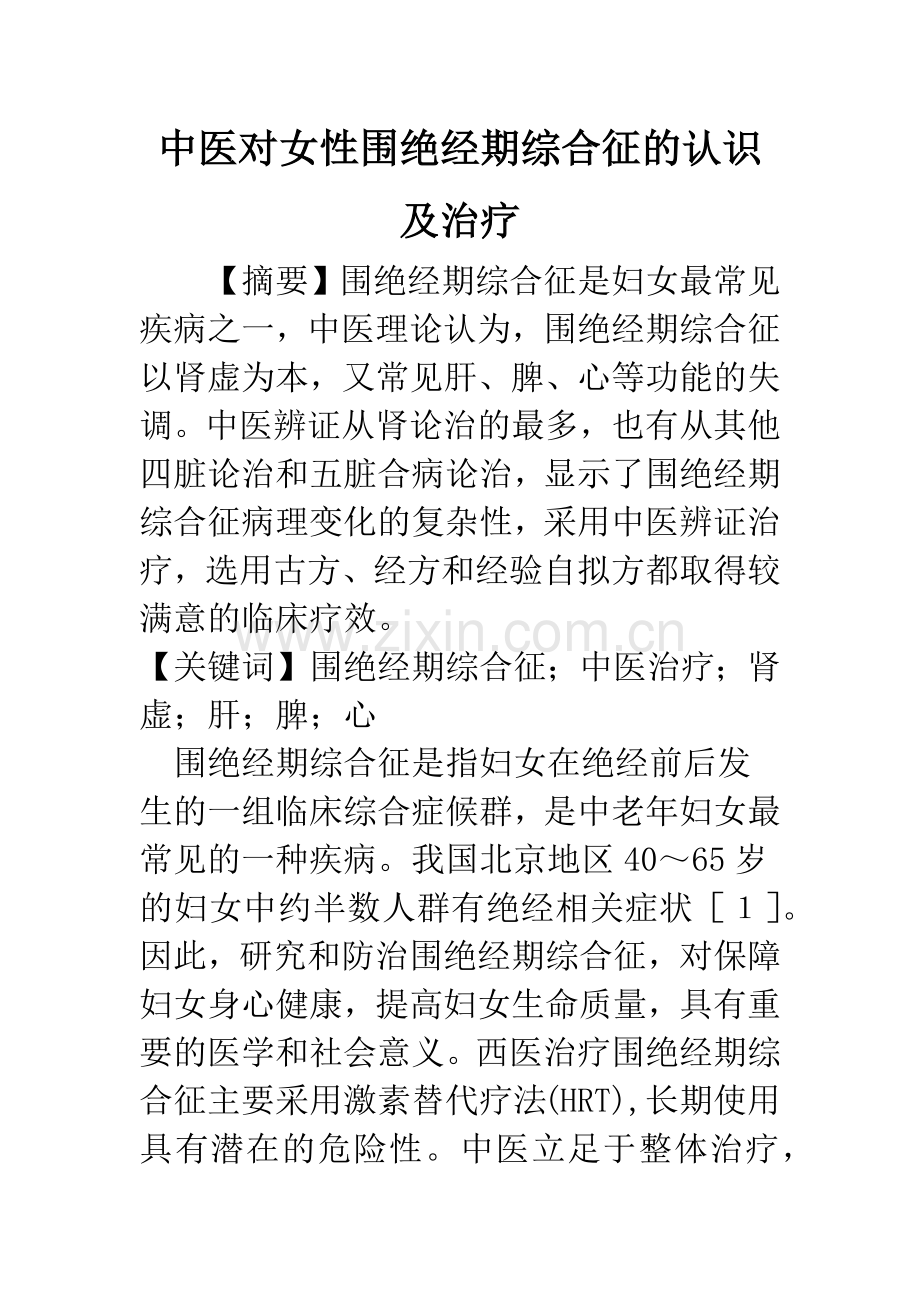 中医对女性围绝经期综合征的认识及治疗.docx_第1页