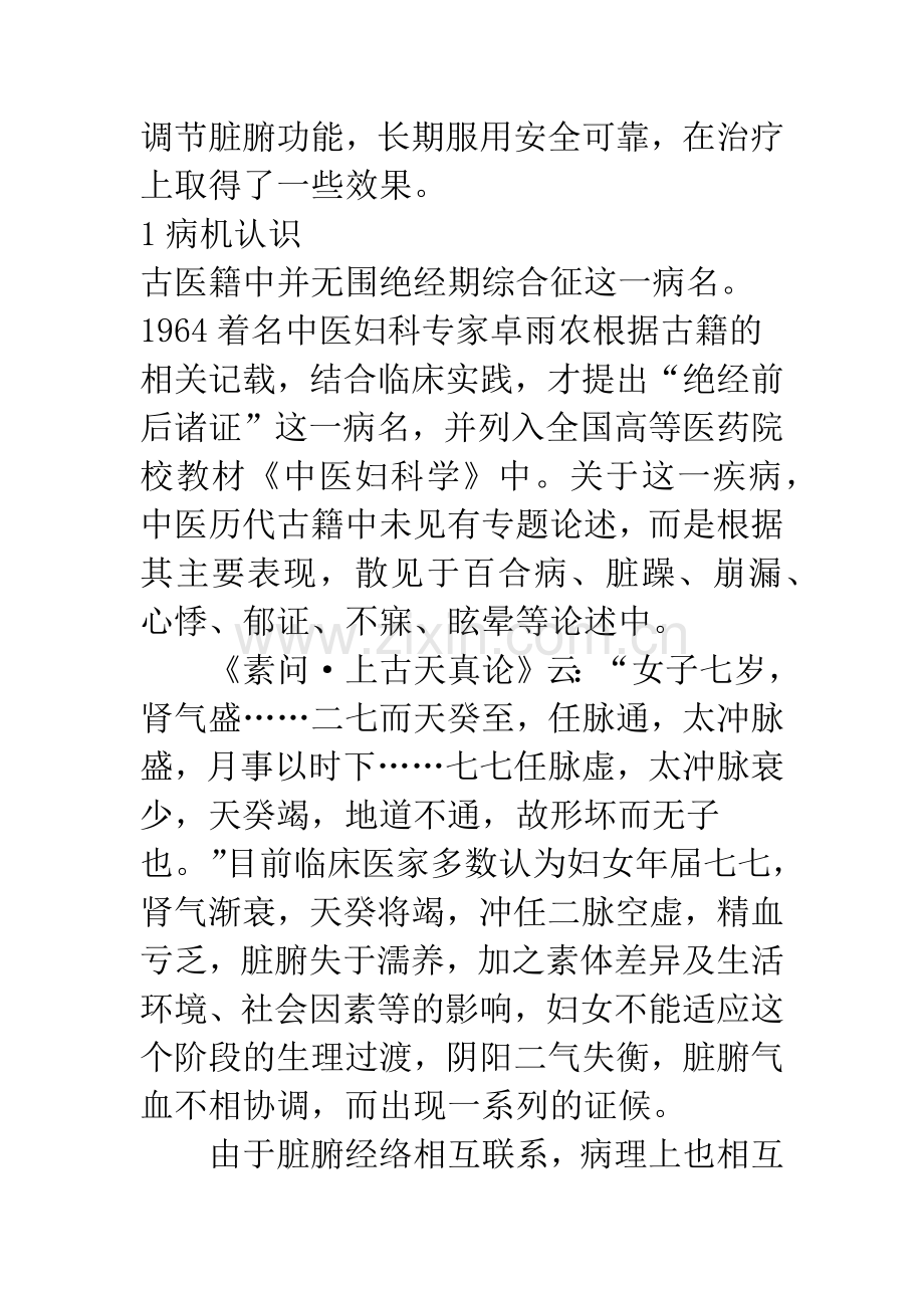 中医对女性围绝经期综合征的认识及治疗.docx_第2页