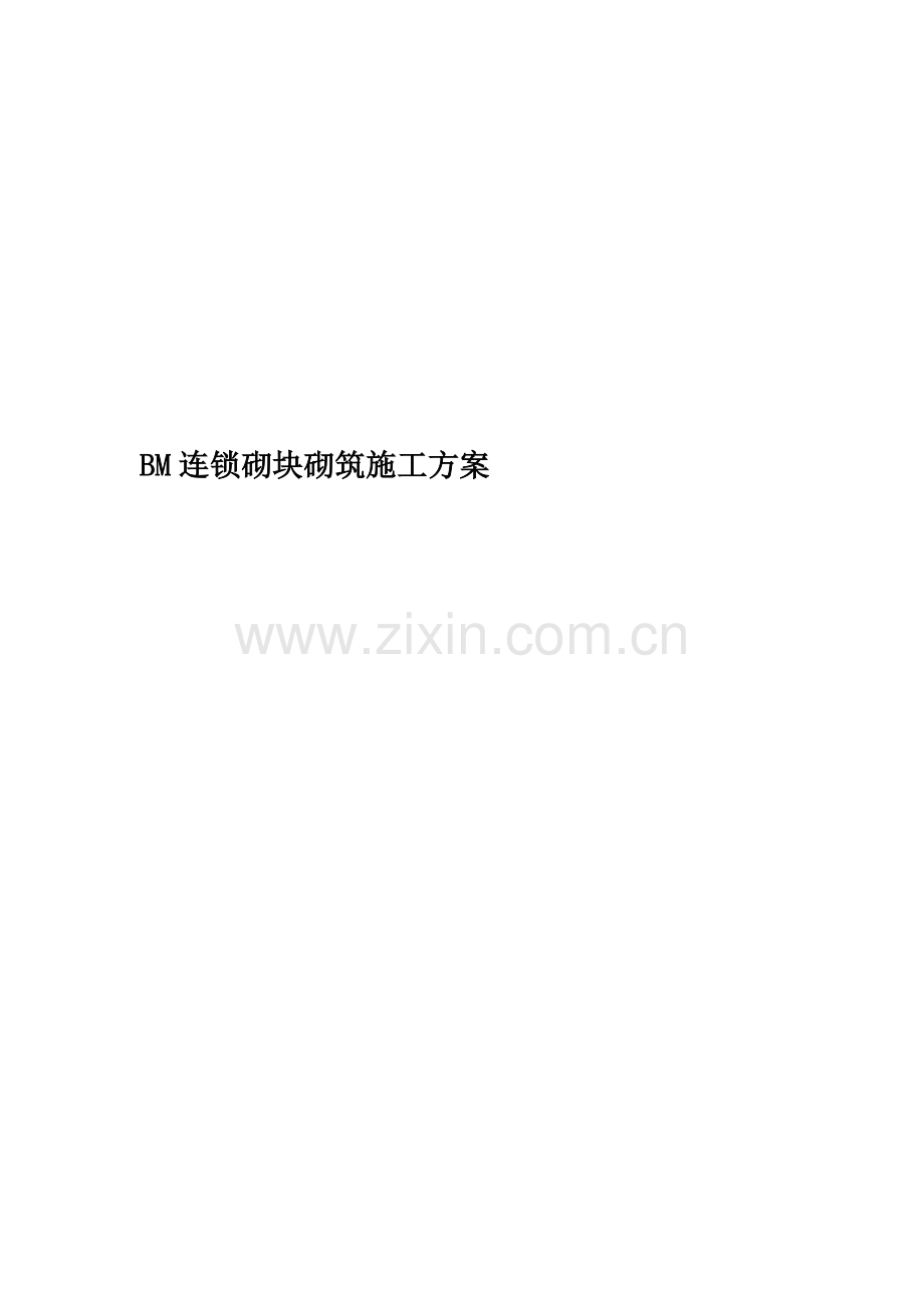 BM连锁砌块砌筑施工方案.docx_第1页