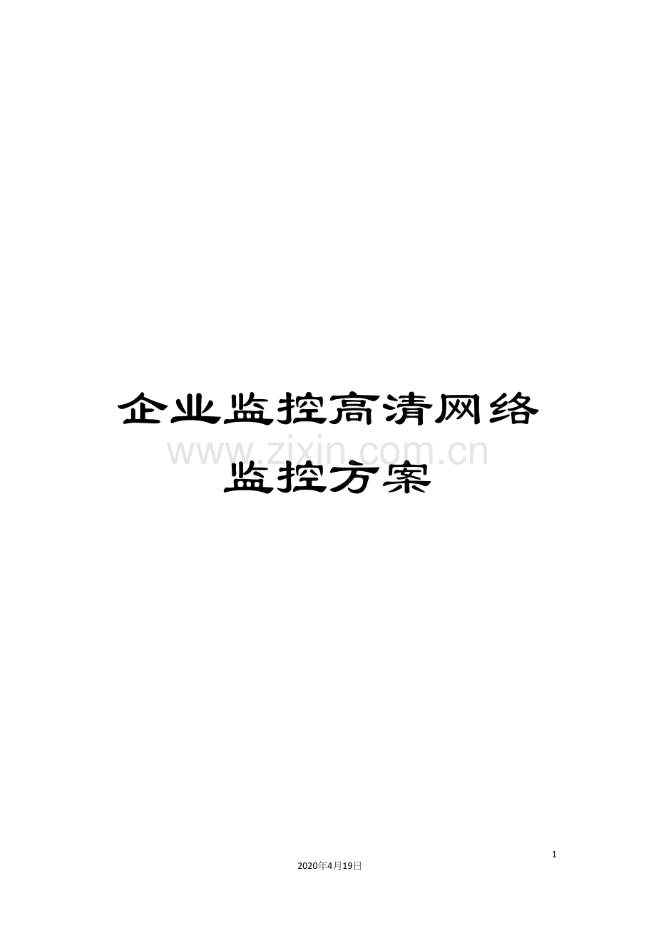 企业监控高清网络监控方案.docx_第1页