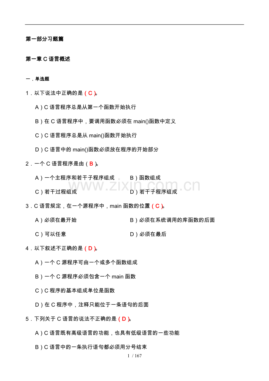 C语言程序的设计习题与上机的指南答案.doc_第1页