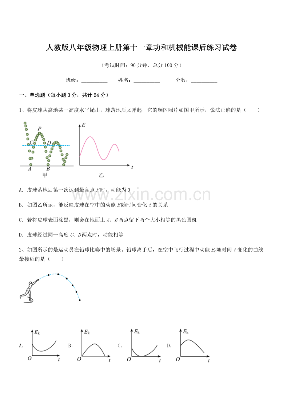 2018年人教版八年级物理上册第十一章功和机械能课后练习试卷.docx_第1页