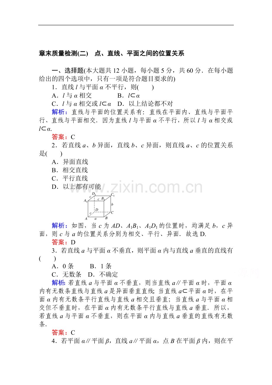 2022-2022学年高中数学人教A版必修2作业：章末质量检测第二章-点、直线、平面之间的位置关系-Word版含解析.doc_第1页