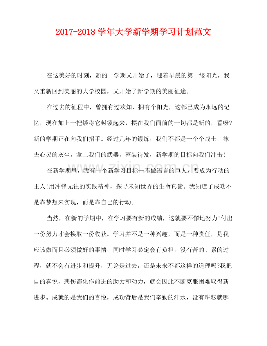 2022-2022学年大学新学期学习计划范文.doc_第1页