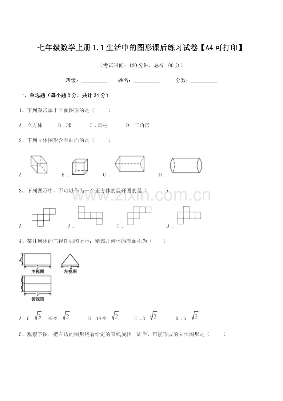 2022年榆树市第七中学七年级数学上册1.1生活中的图形课后练习试卷【A4可打印】.docx_第1页