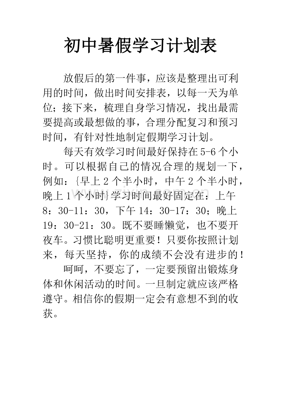 初中暑假学习计划表.docx_第1页