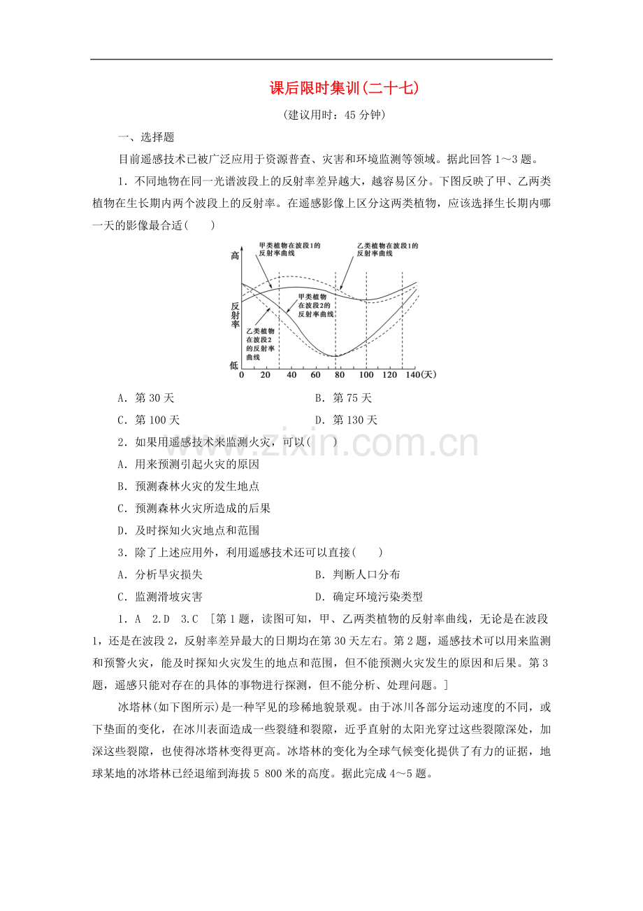 2023版高考地理一轮复习课后限时集训27地理信息技术在区域地理环境研究中的应用含解析.doc_第1页