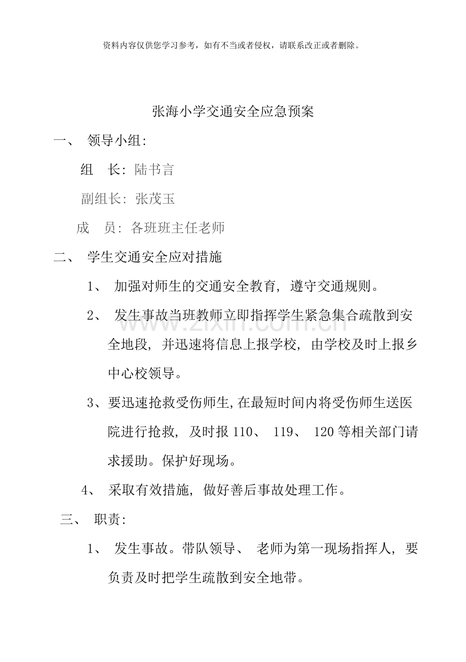 小学各种安全应急预案样本.doc_第1页