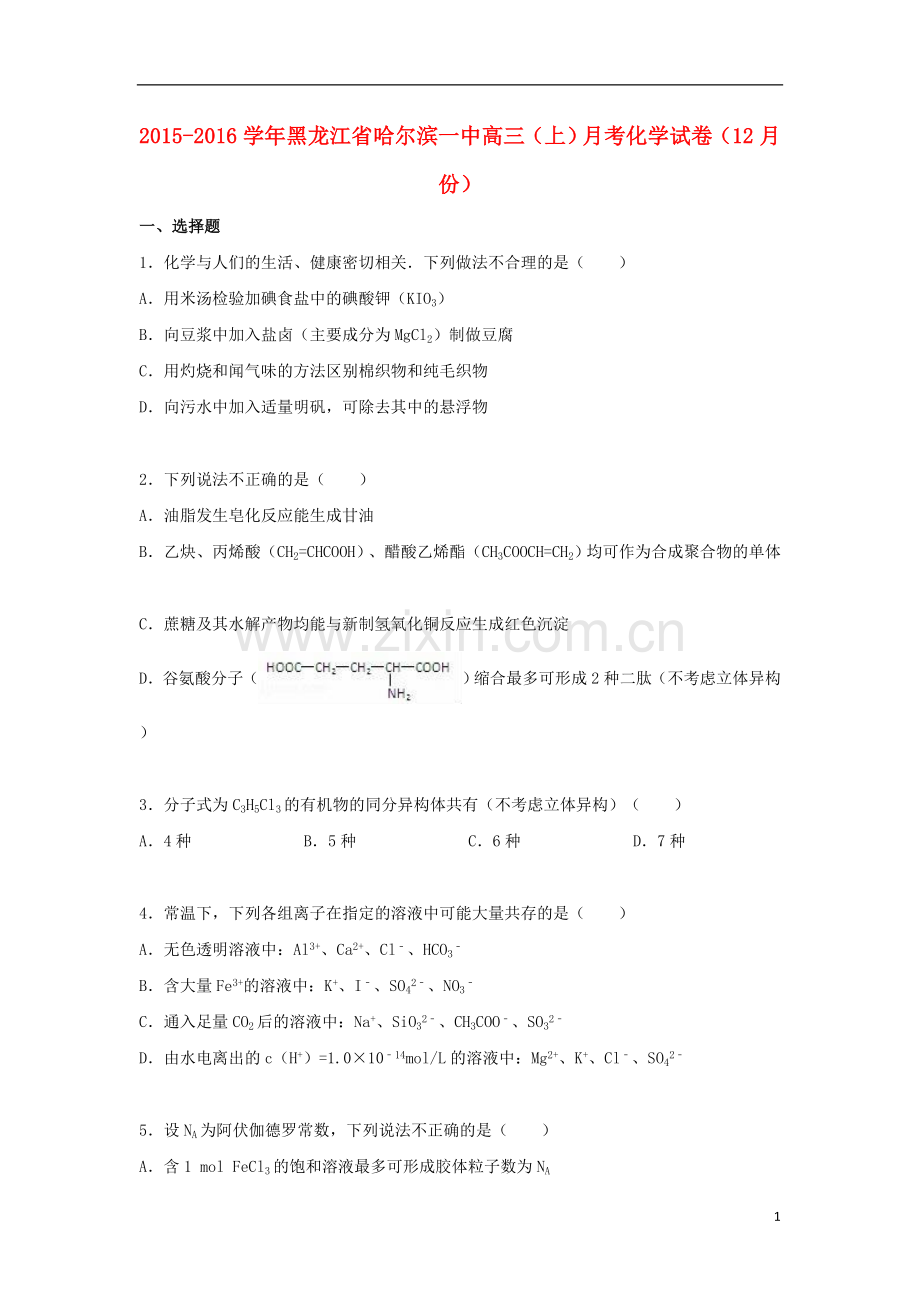 黑龙江省哈尔滨一中2021届高三化学上学期12月月考试卷含解析.doc_第1页