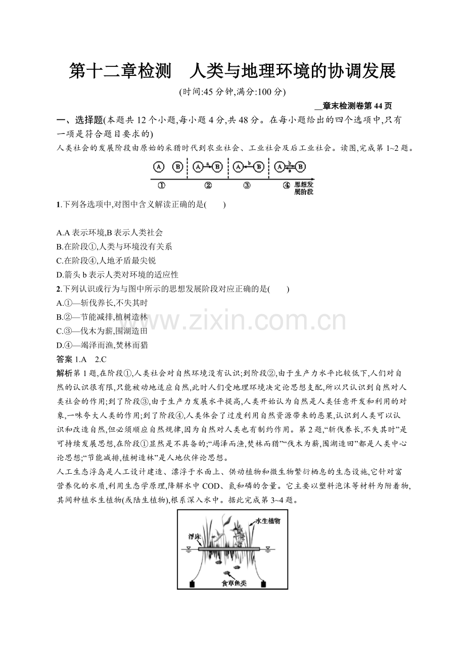 2022版广西地理人教版一轮检测：第十二章检测人类与地理环境的协调发展-Word版含解析.docx_第1页