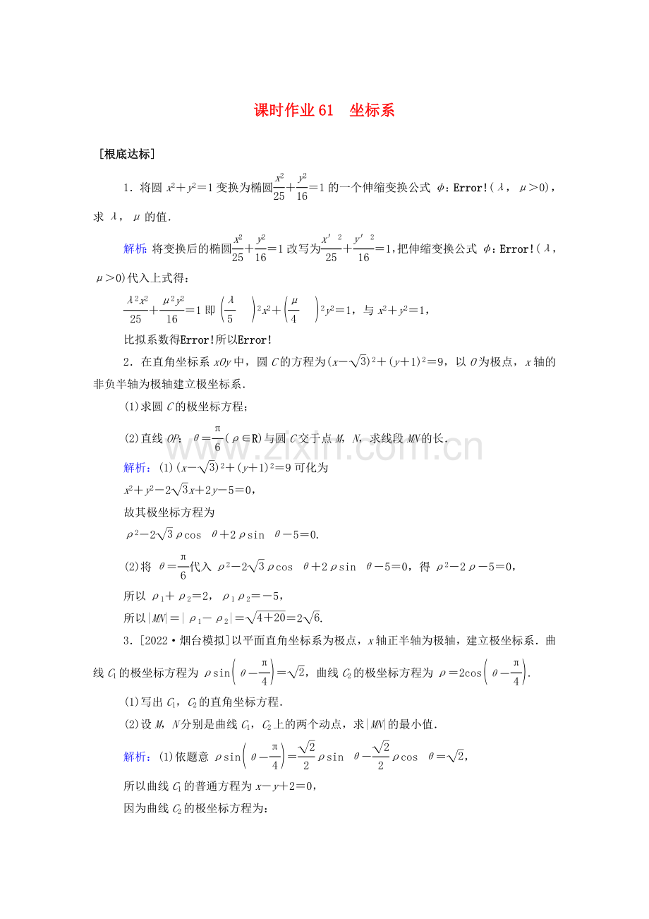 2022高考数学一轮复习课时作业61坐标系文.doc_第1页