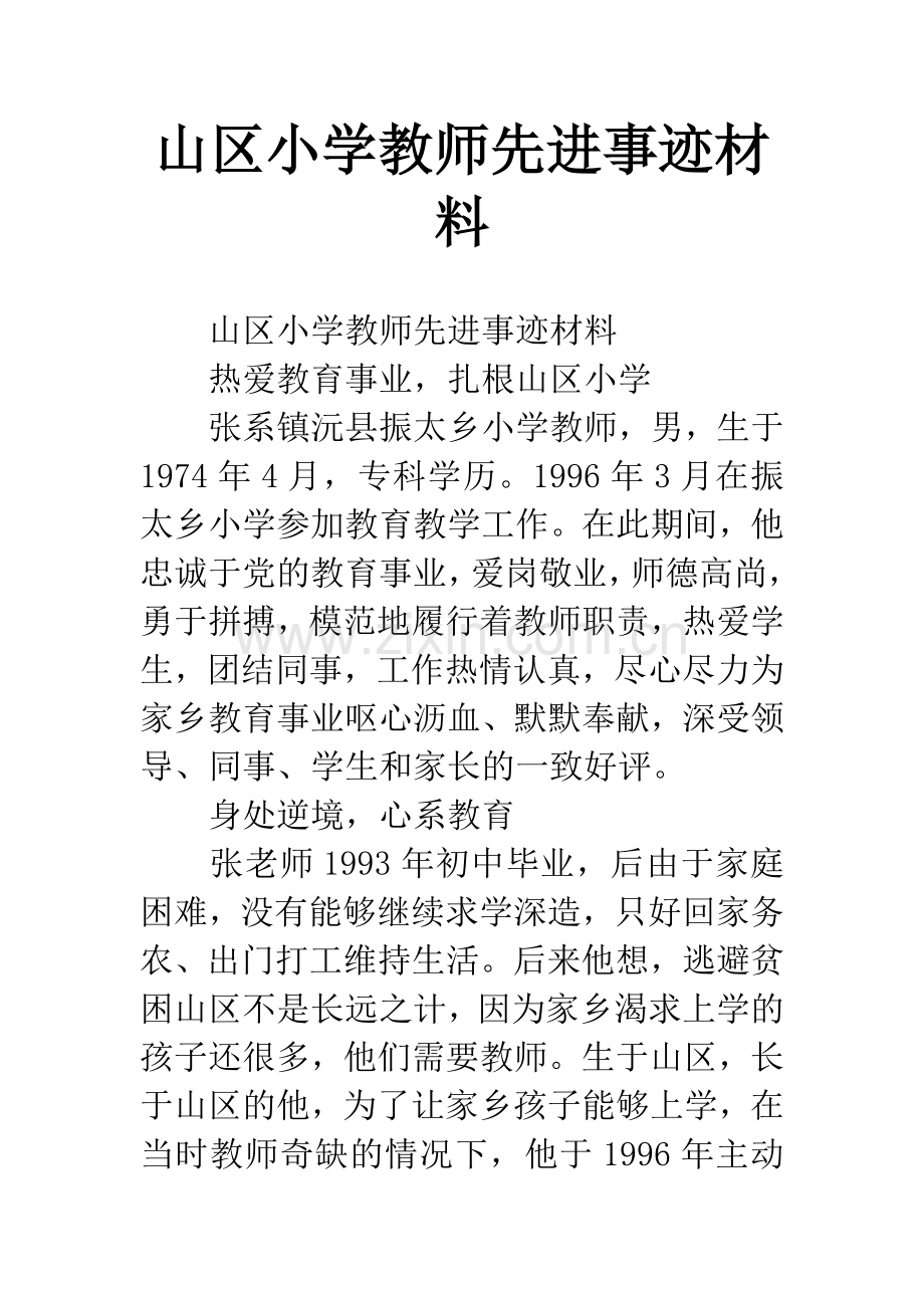 山区小学教师先进事迹材料.docx_第1页