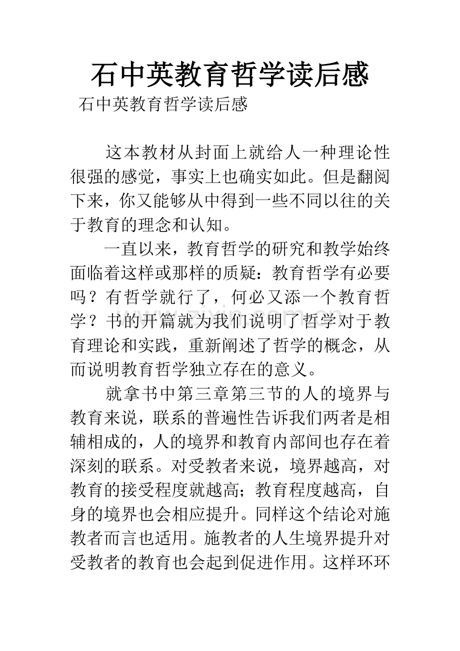 石中英教育哲学读后感.docx_第1页