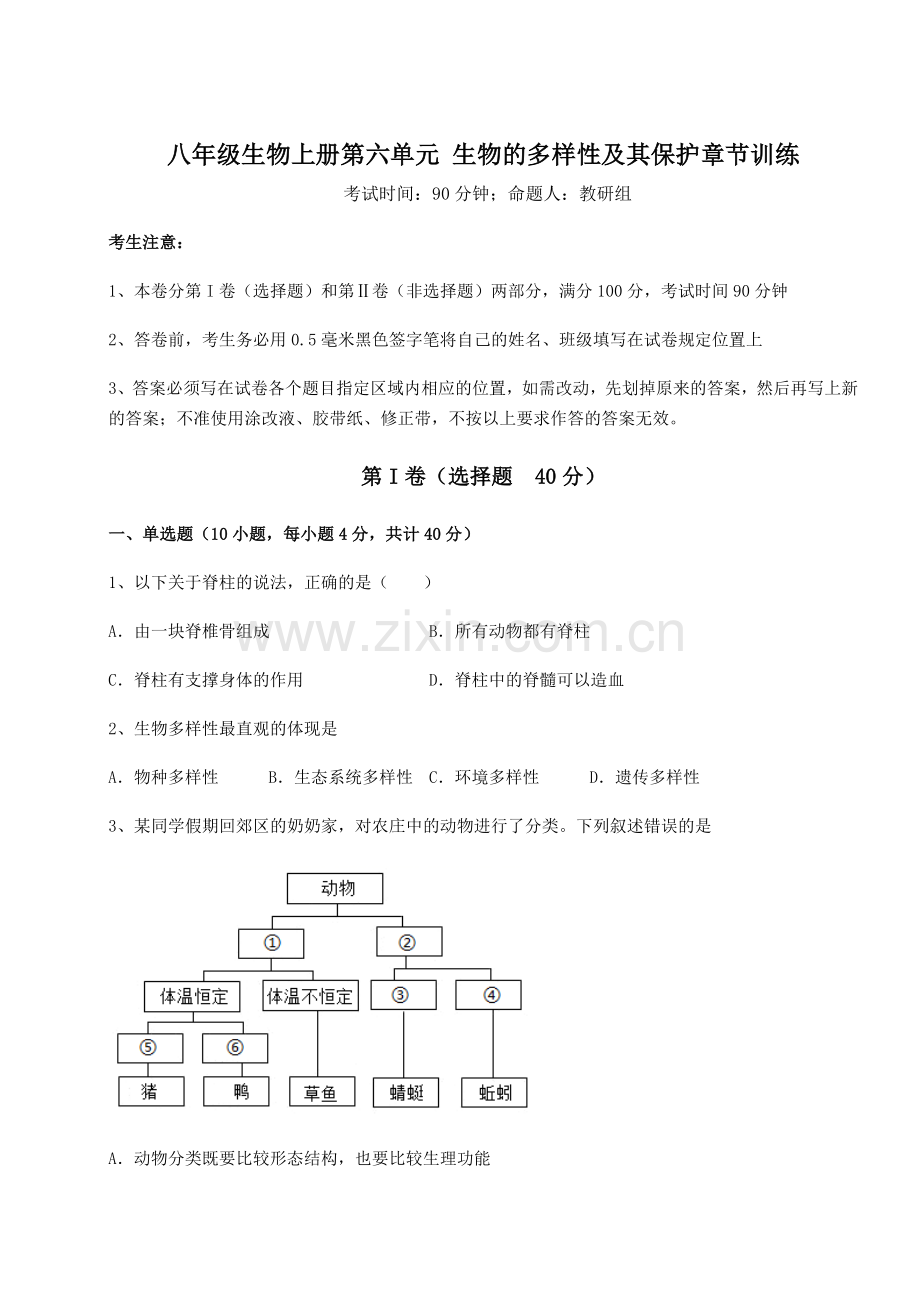 综合解析人教版八年级生物上册第六单元-生物的多样性及其保护章节训练试题(解析版).docx_第1页