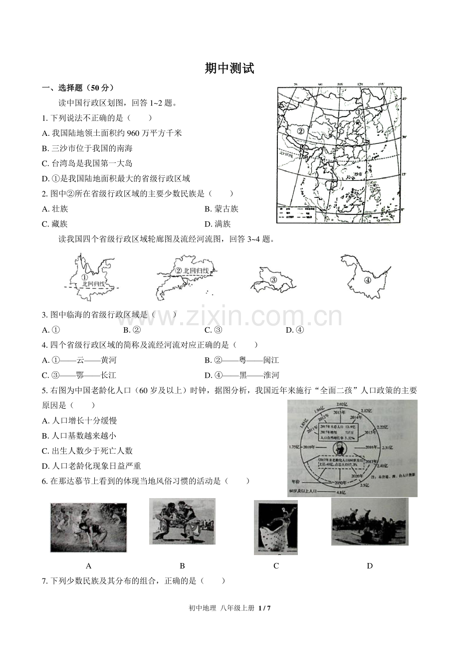 (人教版)初中地理八上-期中测试03.pdf_第1页