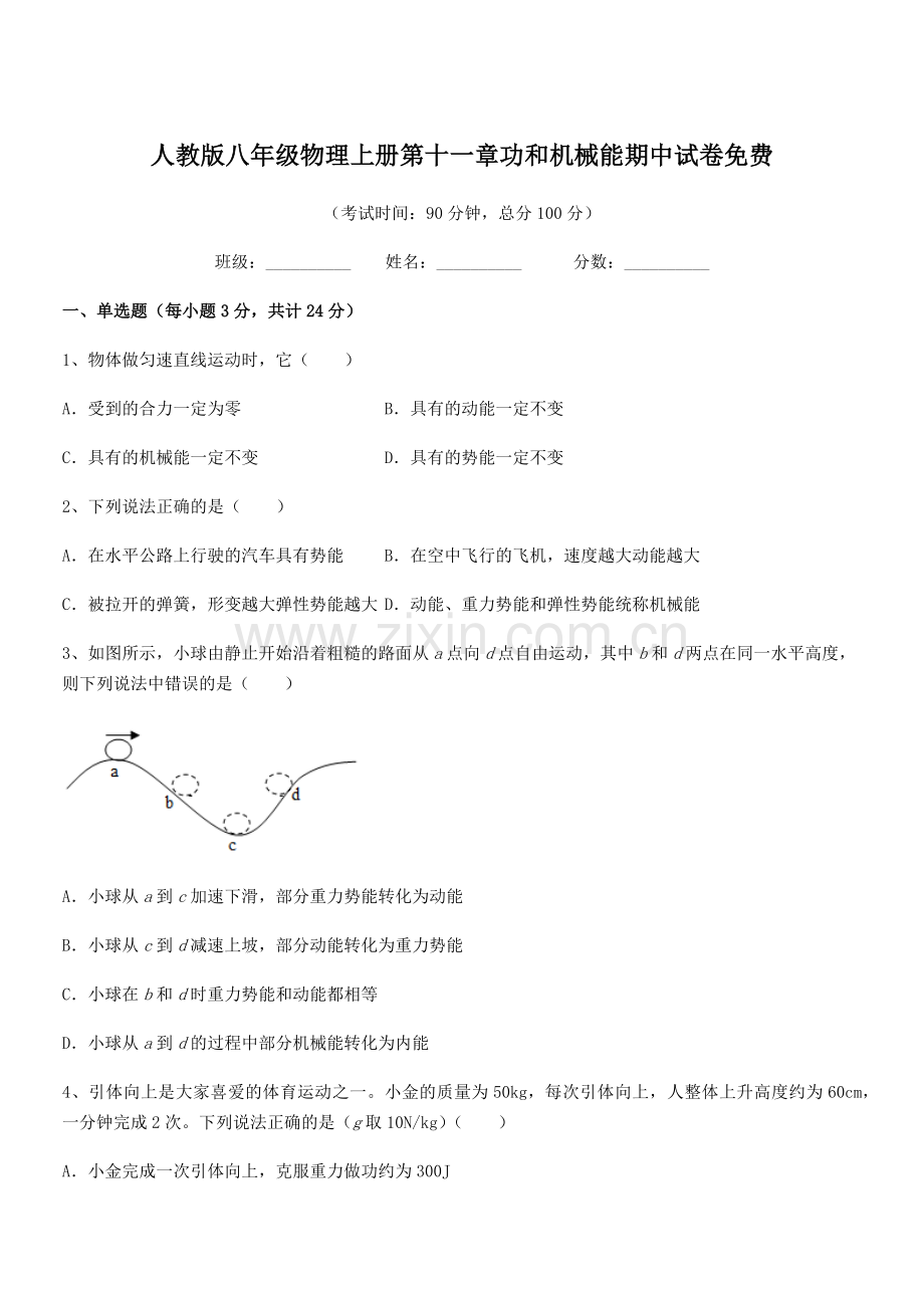 2019年度人教版八年级物理上册第十一章功和机械能期中试卷.docx_第1页