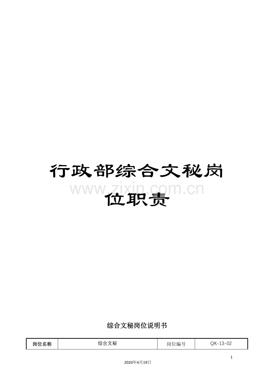 行政部综合文秘岗位职责.doc_第1页