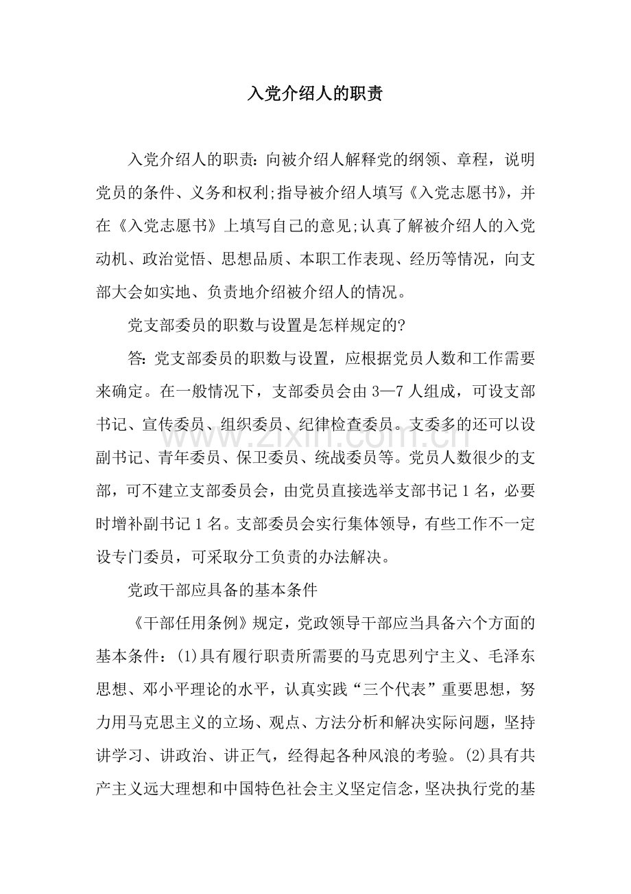 入党介绍人的职责.docx_第1页