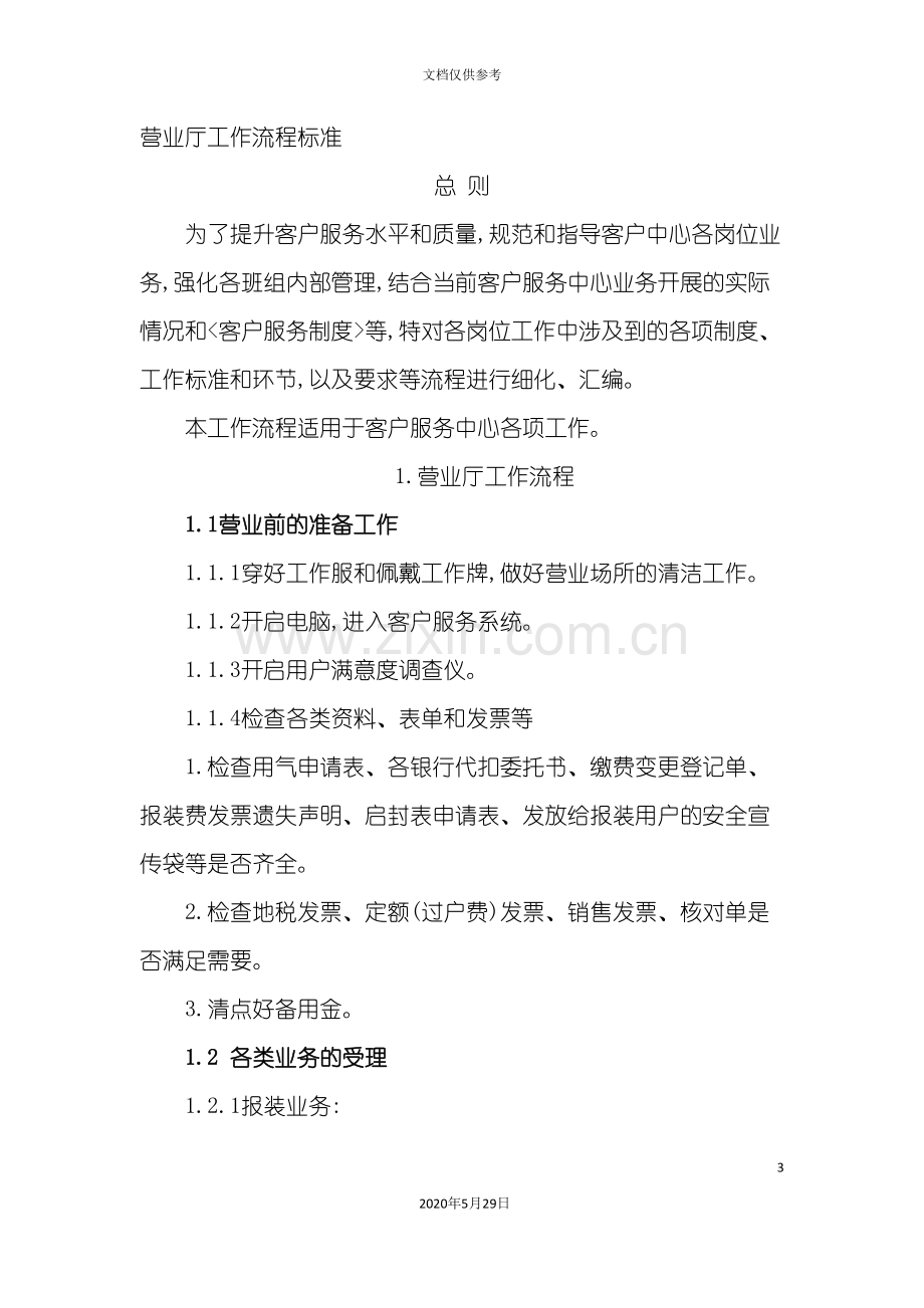 管道燃气客户服务中心工作流程标准转.doc_第3页