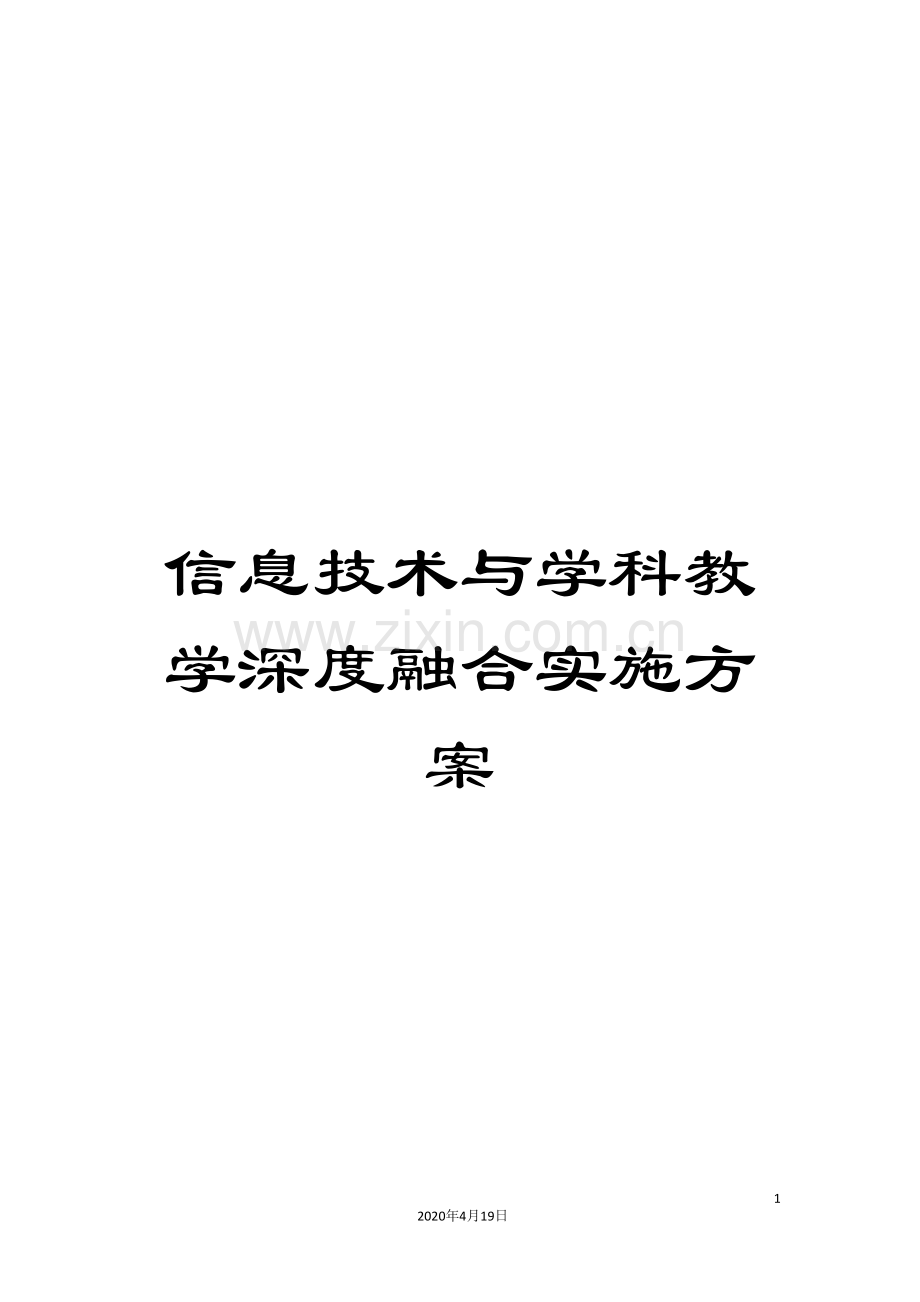 信息技术与学科教学深度融合实施方案.doc_第1页