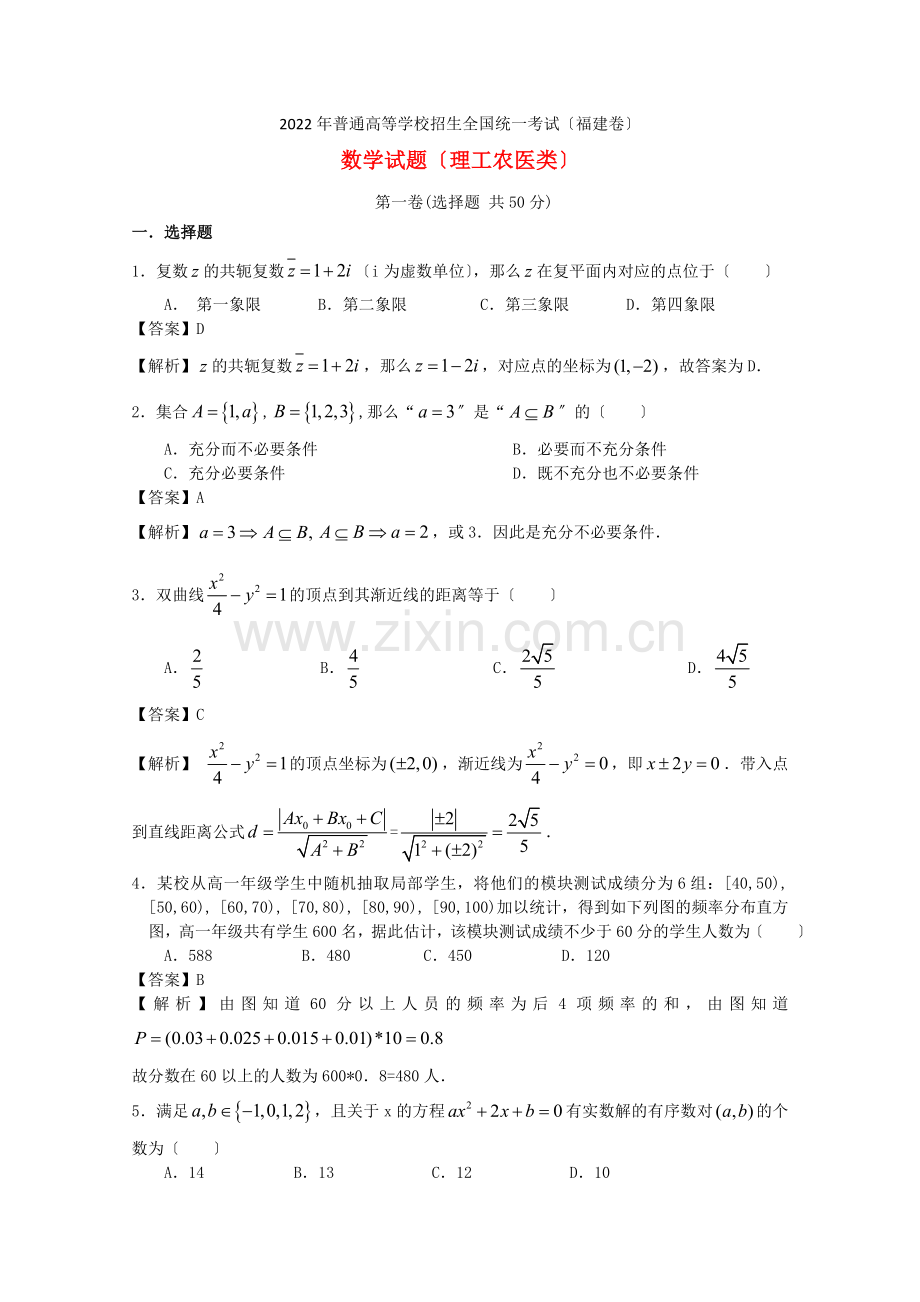 2022年普通高等学校招生全国统一考试数学理试题(福建卷).docx_第1页