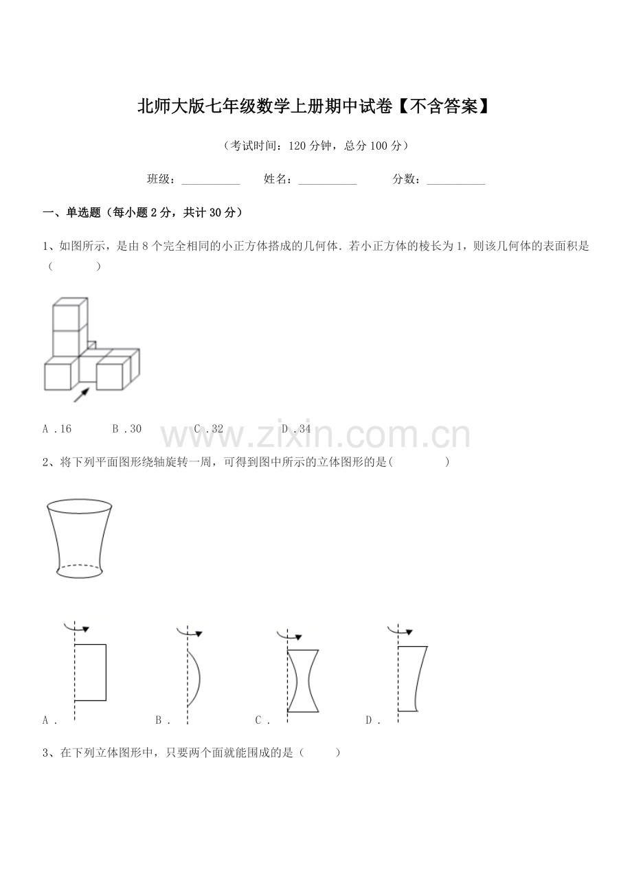 2018-2019学年榆树市实验中学北师大版七年级数学上册期中试卷【不含答案】.docx_第1页