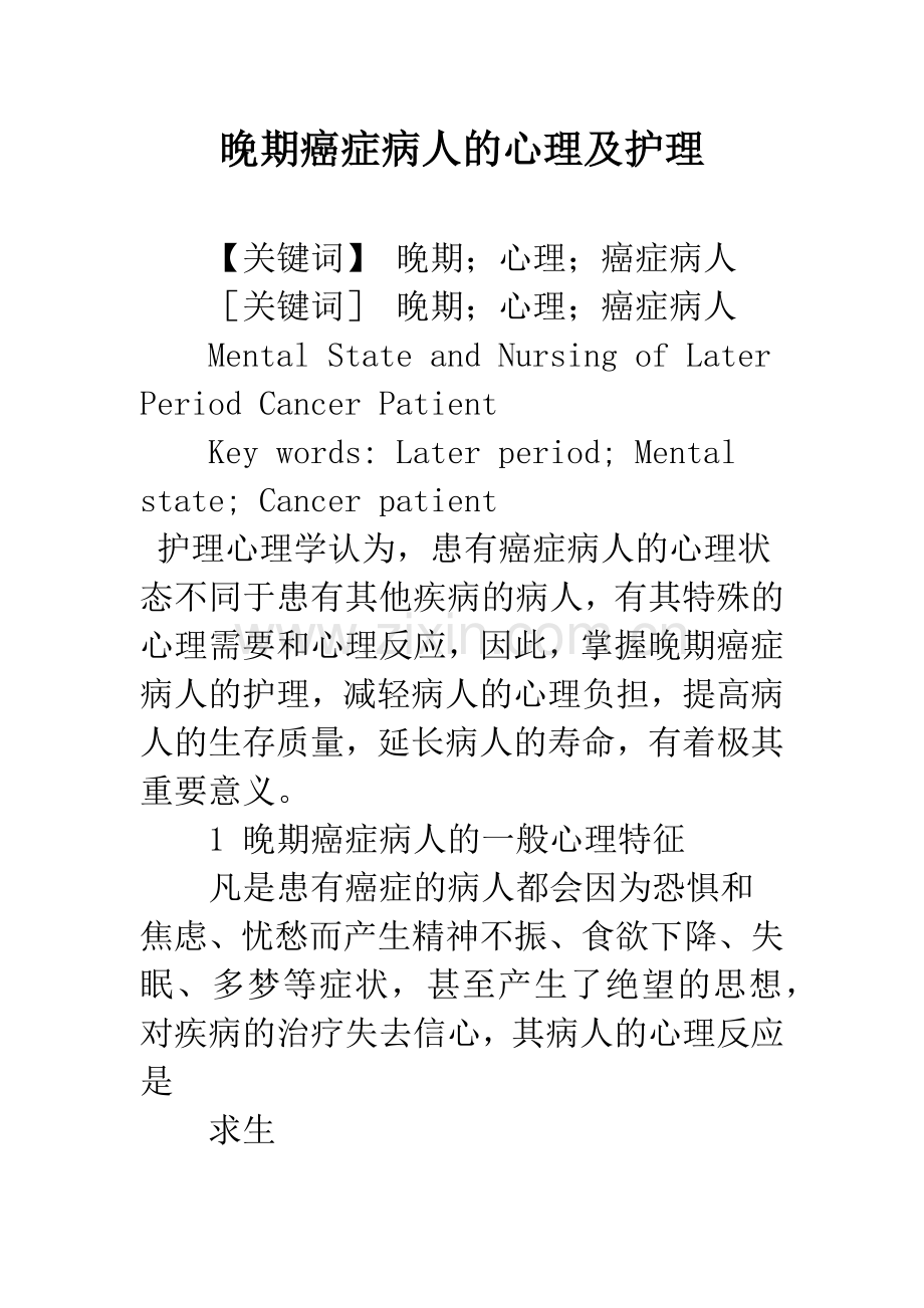 晚期癌症病人的心理及护理.docx_第1页