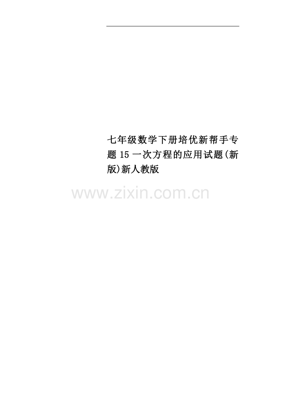 七年级数学下册培优新帮手专题15一次方程的应用试题(新版)新人教版.doc_第1页