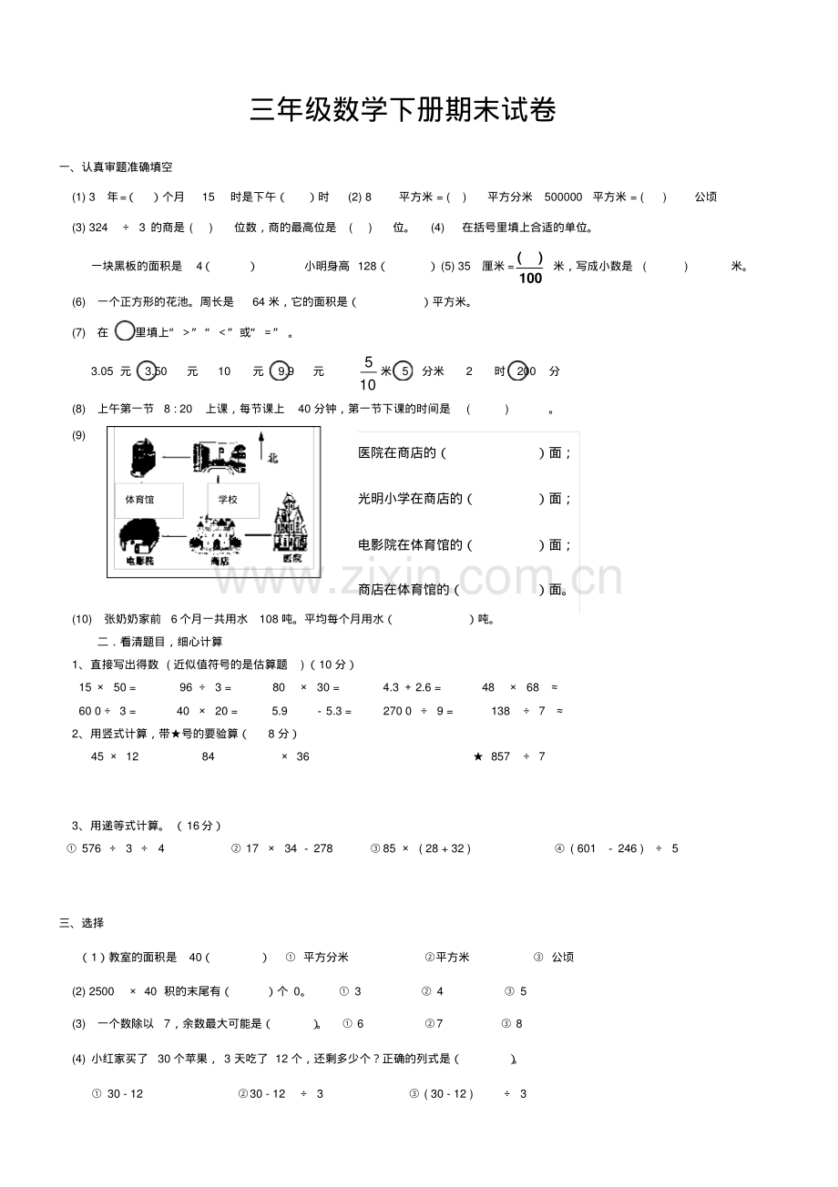 人教版三年级下册数学期末试卷.pdf_第1页