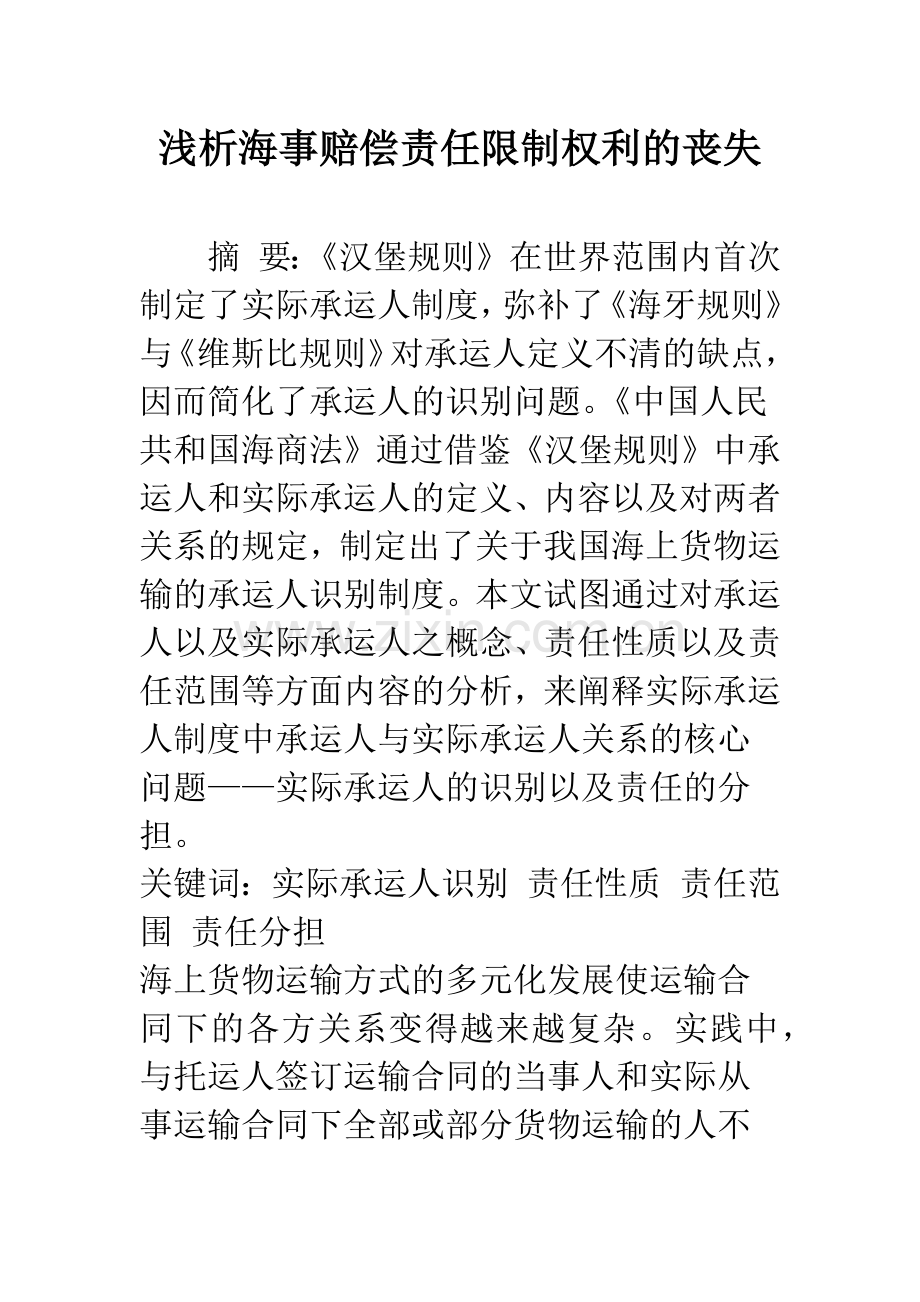 浅析海事赔偿责任限制权利的丧失.docx_第1页