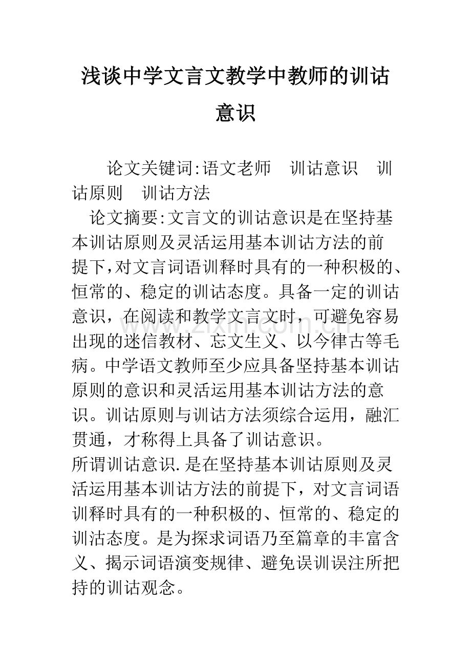 浅谈中学文言文教学中教师的训诂意识.docx_第1页