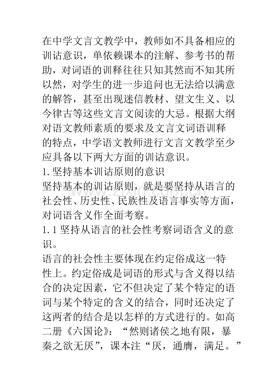 浅谈中学文言文教学中教师的训诂意识.docx_第2页