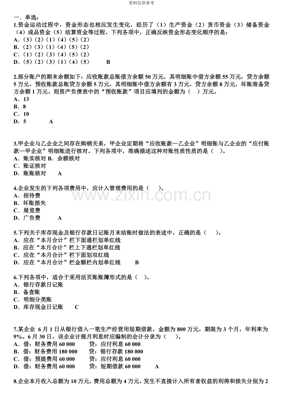 会计从业资格考试会计基础试题及答案.doc_第2页