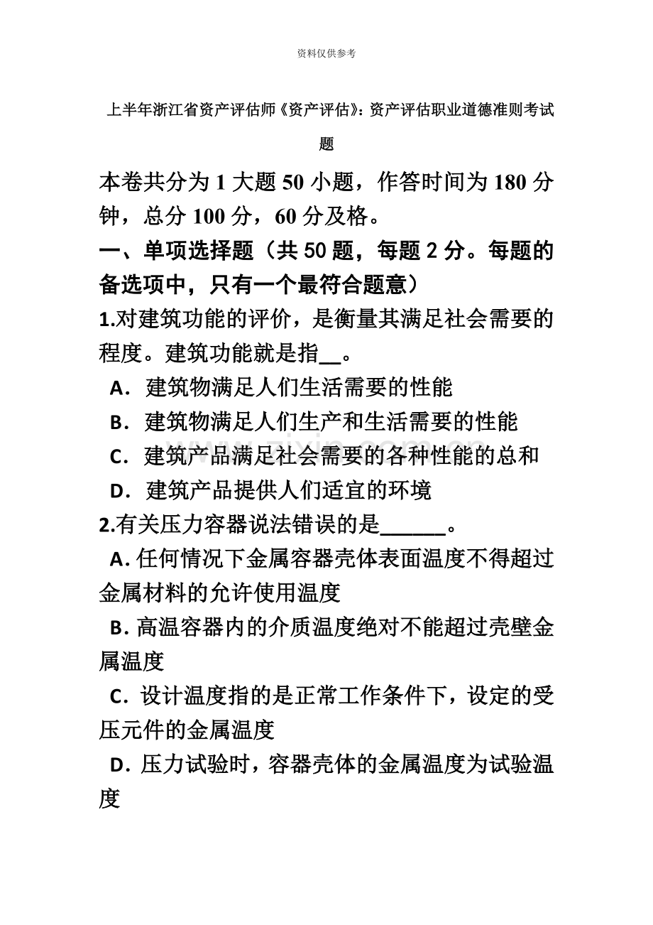 2020年度上半年浙江省资产评估师资产评估资产评估职业道德准则考试题.doc_第2页