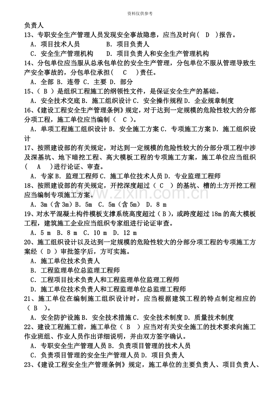 安全员B证考试题和答案.doc_第3页