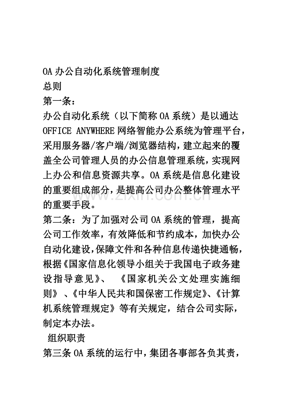 OA办公自动化系统管理制度(00002).docx_第2页