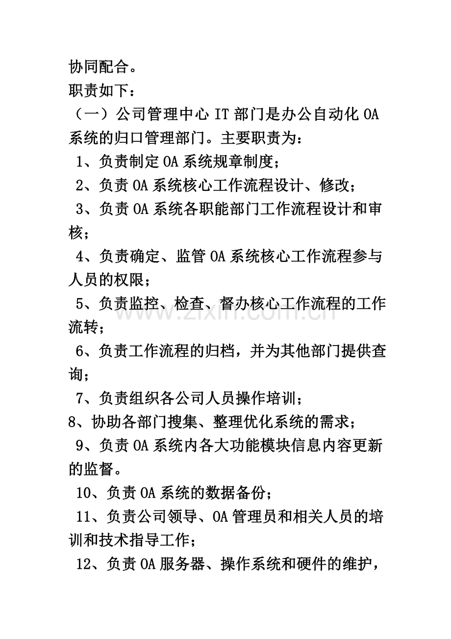 OA办公自动化系统管理制度(00002).docx_第3页