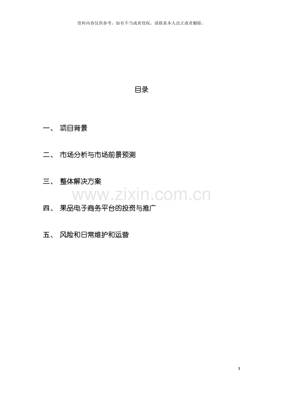 浙江果品电子商务网站商业计划书模板.doc_第3页