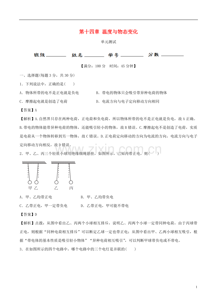 2019_2020学年九年级物理全册第14章了解电路单元测试含解析新版沪科版.doc_第1页