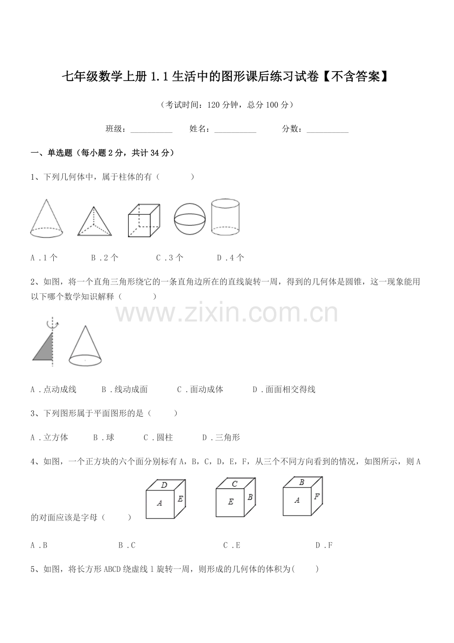 2019年度榆树市青山中学七年级数学上册1.1生活中的图形课后练习试卷【不含答案】.docx_第1页