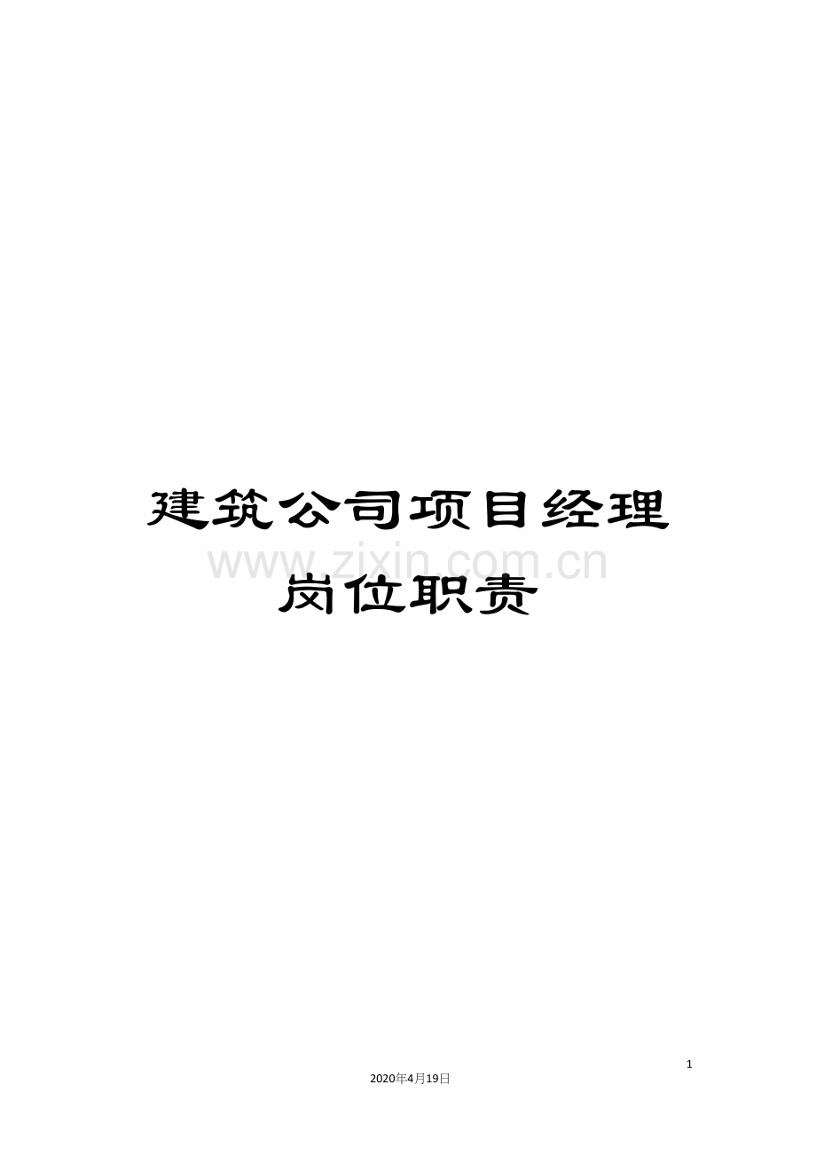 建筑公司项目经理岗位职责.docx_第1页