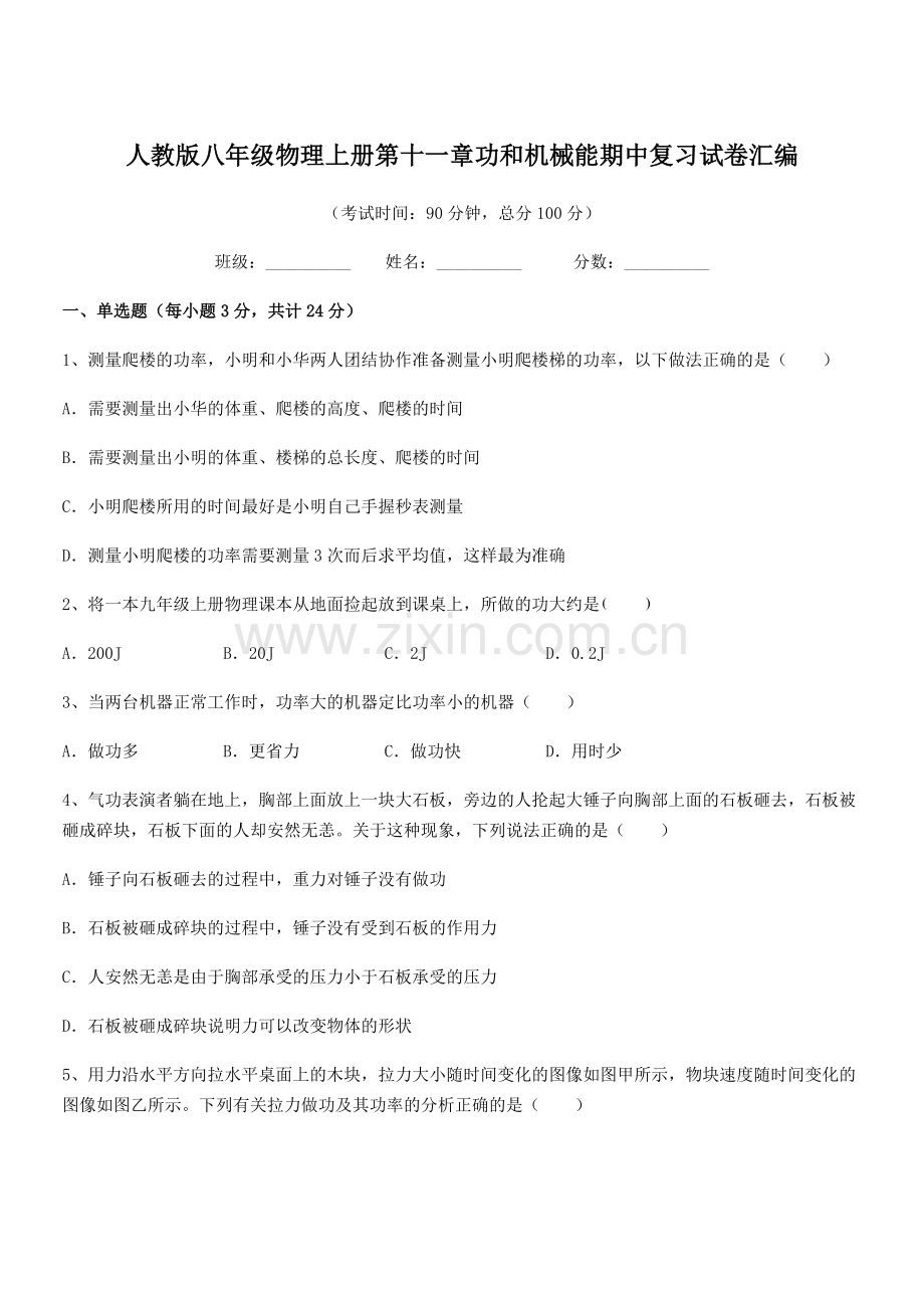 2019-2020学年人教版八年级物理上册第十一章功和机械能期中复习试卷汇编.docx_第1页