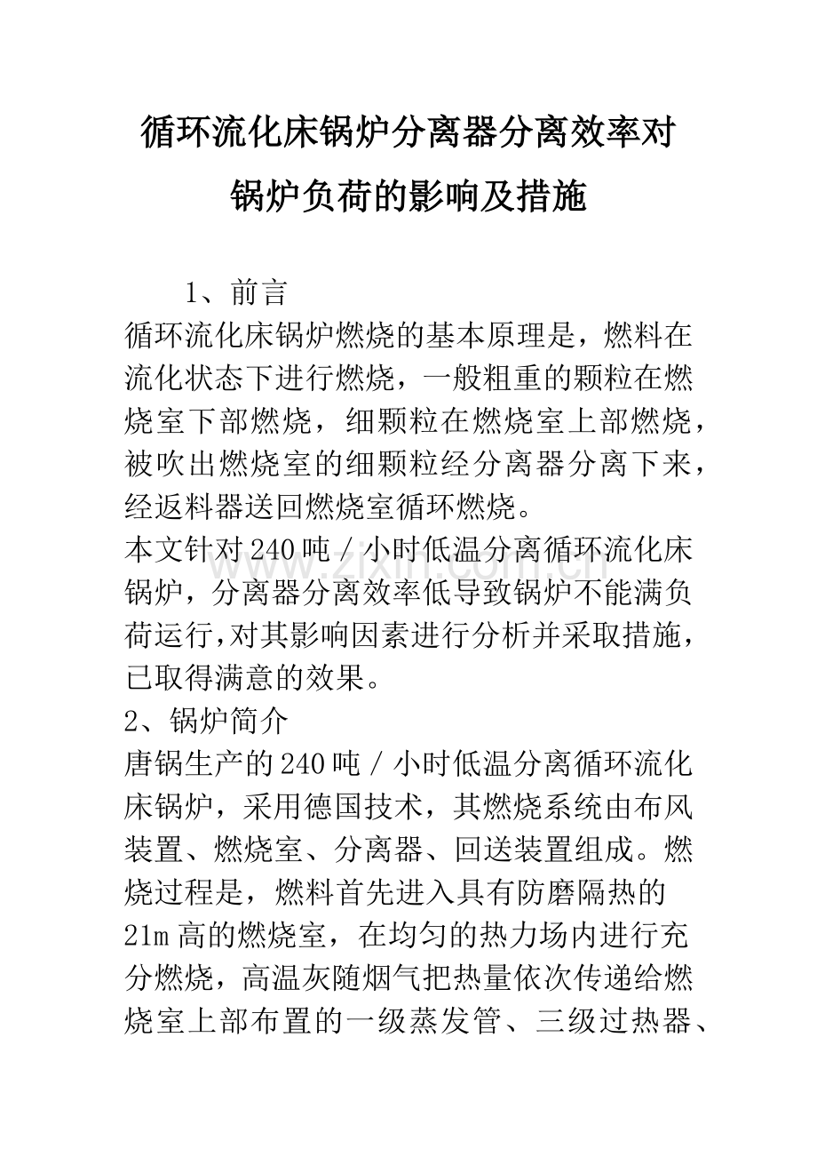 循环流化床锅炉分离器分离效率对锅炉负荷的影响及措施.docx_第1页