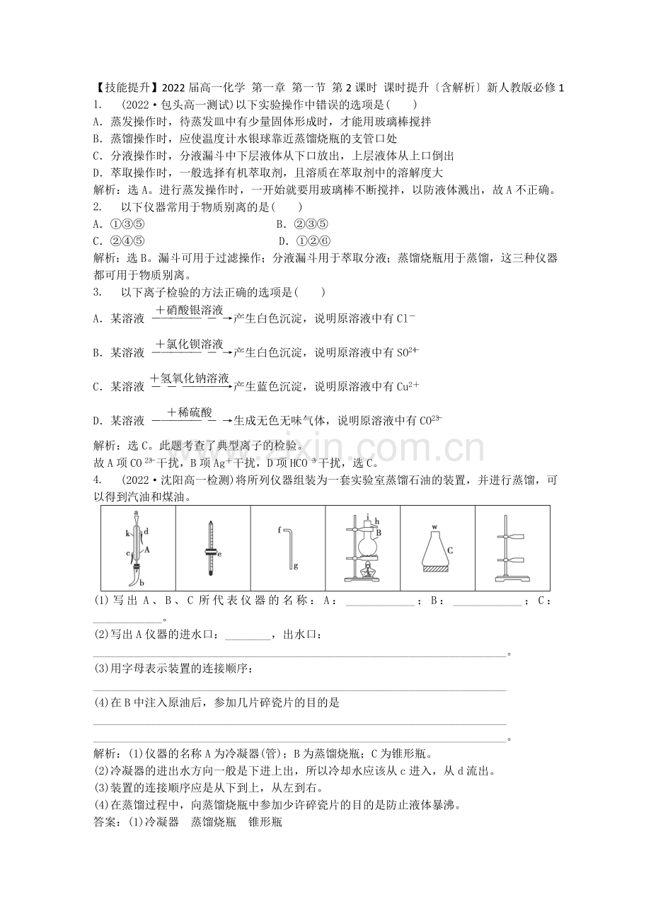 2022届高一化学第一章第一节第2课时课时提升(含解析)新人教必修1.docx_第1页