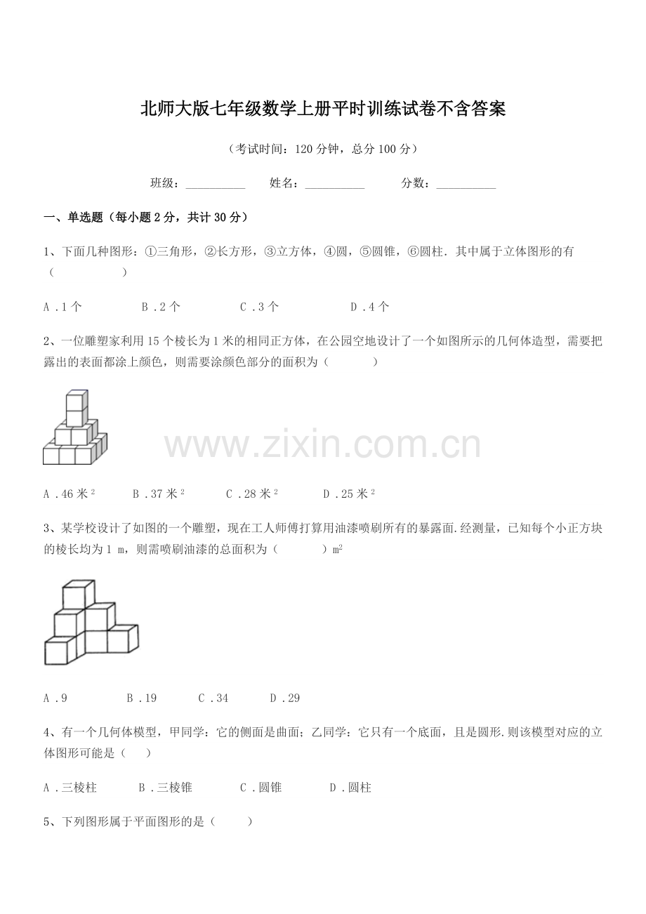 2019-2020年度榆树市八号镇中学北师大版七年级数学上册平时训练试卷不含答案.docx_第1页