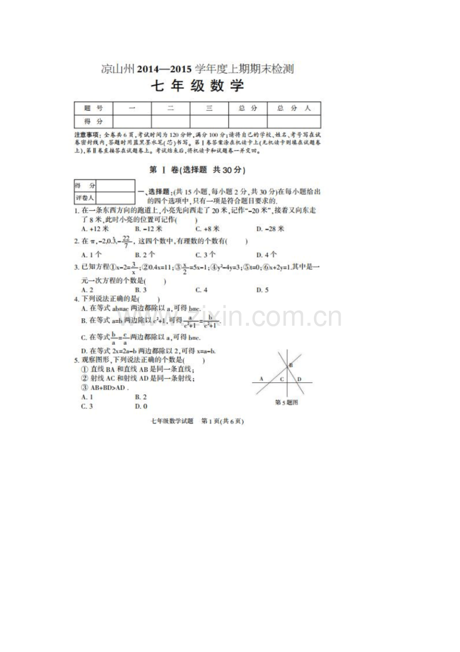 凉山州2014-2015年七年级上期数学期末试题及答案.pdf_第1页