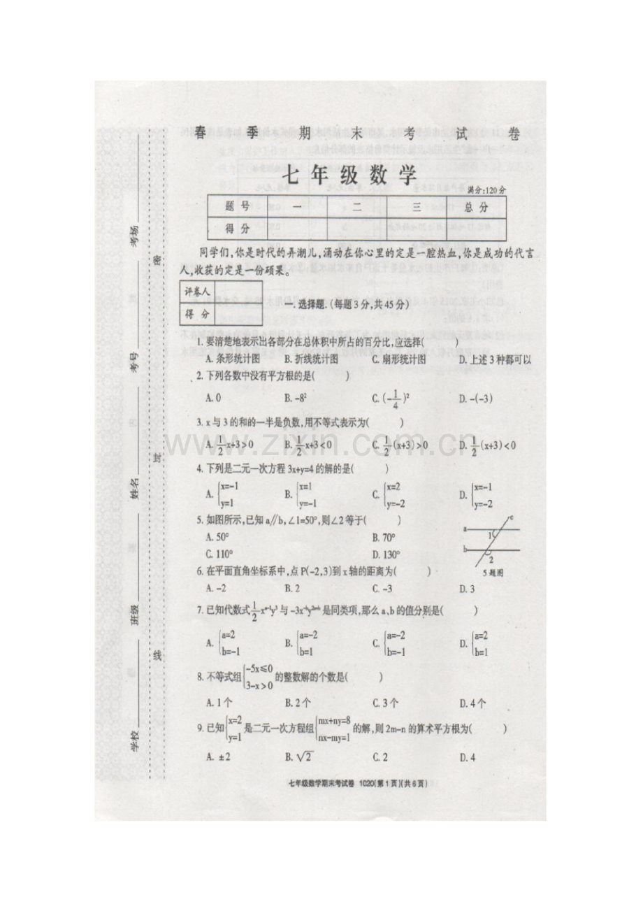 周口港区2014-2015年七年级下册数学期末试卷及答案.pdf_第1页